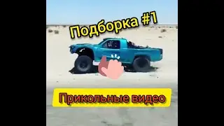 Прикольные видео, подборка № 1