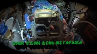 Влог-как мы ставили карбюратор и один день из гаража