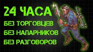 24 часа в FALLOUT 4, но мой персонаж ИЗГОЙ