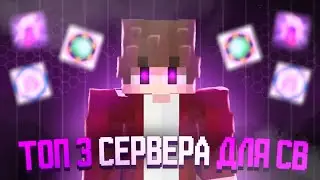 😮 ТОП 3 ПРИВАТСКИХ СЕРВЕРА ДЛЯ СВ 🤩