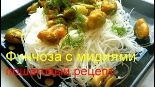 Фунчоза с мидиями пошаговый рецепт 20 мин, готовим вкусно и быстро