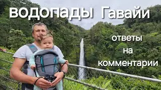 Водопады, обзор домика, ответы на комментарии к предыдущему видео