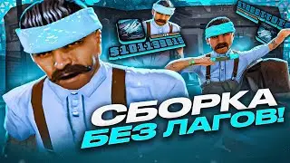 СБОРКА БЕЗ ЛАГОВ? ГЕТТО СБОРКА ДЛЯ СЛАБЫХ ПК ОТ СМОУКА! ФПС АП СБОРКА GTA SAMP EVOLVE RP