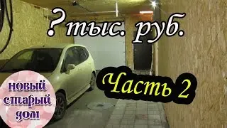 Автоматические ворота в гараж. Часть 2. Стоимость гаража.