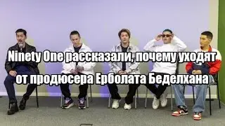 Ninety One рассказали, почему уходят от продюсера Ерболата Беделхана