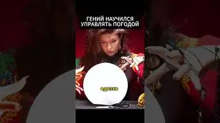 УПРАВЛЕНИЕ ПОГОДОЙ
