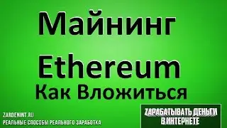 Майнинг Ethereum. Как Вложиться в Майнинг Эфириума