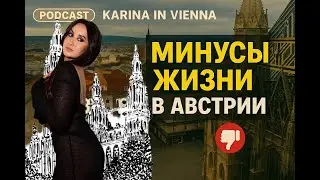 Подкаст: Karina in Vienna// МИНУСЫ ЖИЗНИ В АВСТРИИ/ 14 основных пунктов в 2025 году