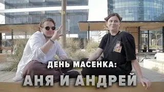 День масенка: Аня и Андрей