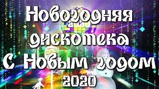 Новогодняя дискотека🎅 С Новым годом 2020☃