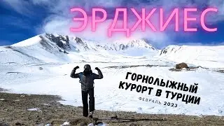 Эрджиес, Кайсери. Коротко о горнолыжном курорте в Турции. Как доехать, моя травма, важные моменты.