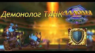 Аллоды онлайн 14.1 |  ДЕМОНОЛОГ ПВЕ ТАНК| Билд