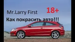 18+ Автосервис.Красим опель!!! (ВНИМАНИЕ БЕЗ ЦЕНЗУРЫ) - Mr.Larry First