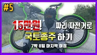 [#5] 15만원짜리 자전거로 국토종주하기 - 마지막 여정.