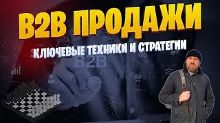 B2B Продажи: Ключевые Техники и Стратегии 🚀