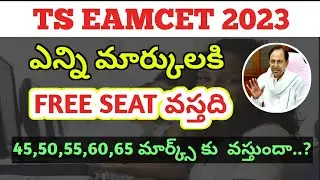 ts EAMCET 2023 FREE SEAT|ts eamcet marks vs rank 2023|ts eamcet 2023 marks vs rank