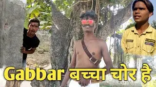 गब्बर बच्चा चोर है sala  😂😂