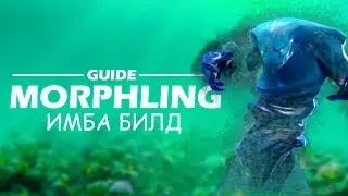 GUIDE НА МОРФА | уникальный билд 100% win