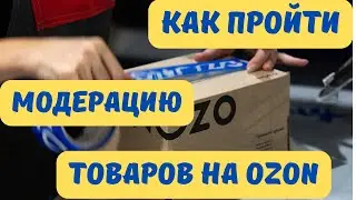 Модерация товаров на OZON - основные правила и лайфхаки. Подробная инструкция.