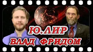 ТКП  от  Юрия  ЛИРА и Влада ФРИДОМА    20.07.2021г.  Часть 2