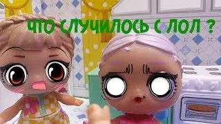 КУКЛЫ ЛОЛ МУЛЬТИКИ ЧТО СЛУЧИЛОСЬ С ЛОЛ ? 24 ЧАСА #LOL KUKLI LOL