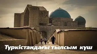ТҮРКІСТАНДАҒЫ ТЫЛСЫМ КҮШ