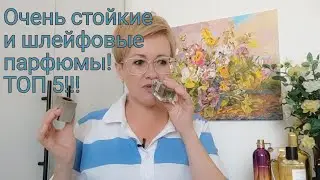 Самые стойкие и шлейфовые парфюмы в моем ароматном гардеробе!