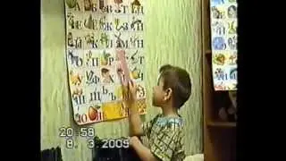 Витька читает Азбуку.