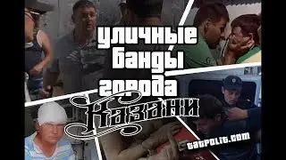 Бандитская Казань