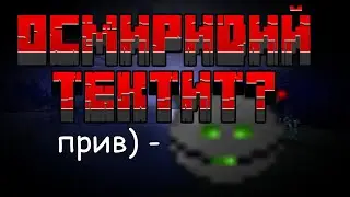 ГАЙД НА ТЕКТИТ + ОСМИРИДИЙ HBM Nuclear Tech Extended Edition 2.0.1 MINECRAFT 1.12.2