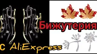 Распаковка обзор стильной  модной креативной бижутерии с AliExpress,creative jewelry with AliExpress