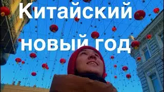 Китайский новый год в Москве 2024