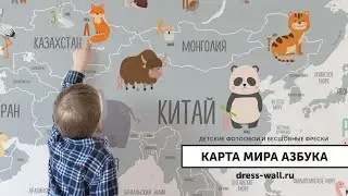Детские фотообои Карта мира АЗБУКА