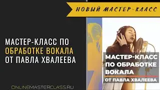 Мастер-Класс по Обработке Вокала от Павла Хвалеева.