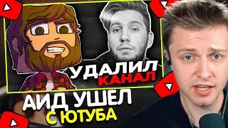 СТИНТ СМОТРИТ: АИД УШЁЛ С ЮТУБА
