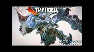 God of War Ragnarök. Как убить Трупоеда. Сложность Бог войны.
