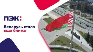 Беларусь стала еще ближе с ПЭК!