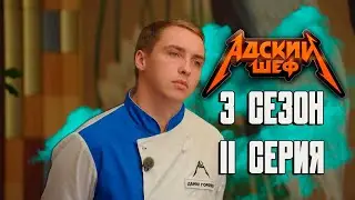 Адский шеф 3 сезон / 11 выпуск ( НАРЕЗКА РЕАКЦИИ )