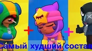 ТРИ ЛЕГИ! Самый худший  состав!