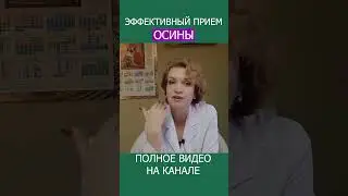 ПОБОЧНЫЙ ЭФФЕКТ от ОСИНЫ, о котором вы не догадывались! 