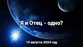 Я и Отец  -  одно?