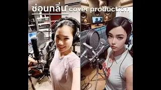 ซ่อนกลิ่น - Cover Version