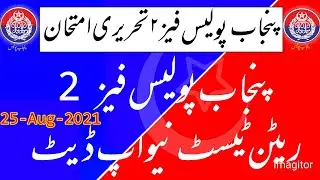 Punjab Police phase 2 written test update || Punjab Police written test  latest Update