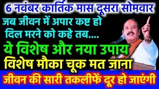 कार्तिक सोमवार का अचूक उपाय | जीवन के सारे दुख दर्द समाप्त हो जायेंगे | Kartik Somwar ka Upay