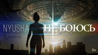 NYUSHA / НЮША -  Не боюсь (Official Video) 0+