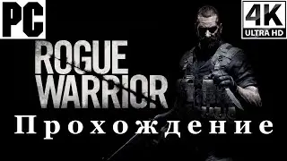 Rogue Warrior | Полное прохождение с комментарием | Полностью на Русском | PC - [4K/60]