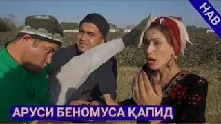МУГАМБО АРУСИ БЕНОМУСША ҚАТИ КУЧКАР КАПИД / МУГАМБО ВА КУЧКАР САХНАИ НАВ 2021