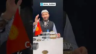 2024 жаңы Мыйзам боюнча… суроо жазгыла