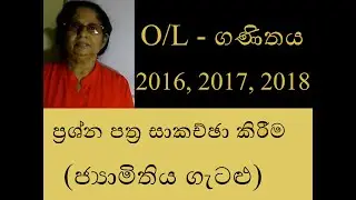 OL Maths Sinhala| Past Paper Discussion-Geometry #Maths with Cha creations #OL Maths Sinhala