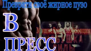 Преврати своё жирное пузо в пресс